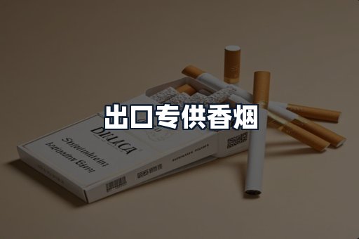 出口专供香烟