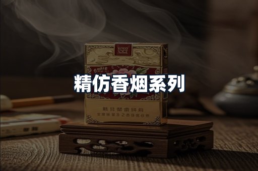 精仿香烟系列